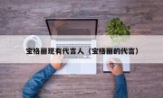 宝格丽现有代言人（宝格丽的代言）