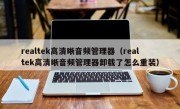 realtek高清晰音频管理器（realtek高清晰音频管理器卸载了怎么重装）