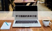 学习强国的简单介绍