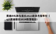 奥迪A4L新车报价2023款官方指导价（q2l奥迪报价2024款落地价）