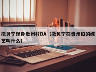 撒贝宁现身贵州村BA（撒贝宁在贵州拍的综艺叫什么）