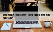 鱿鱼的营养价值和功效（墨鱼和鱿鱼的营养价值和功效）