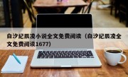 白汐纪辰凌小说全文免费阅读（白汐纪辰凌全文免费阅读1677）