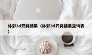 体彩3d开奖结果（体彩3d开奖结果查询表）
