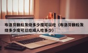 布洛芬颗粒发烧多少度可以吃（布洛芬颗粒发烧多少度可以吃成人吃多少）