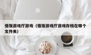 悟饭游戏厅游戏（悟饭游戏厅游戏存档在哪个文件夹）