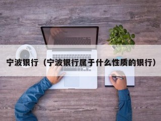 宁波银行（宁波银行属于什么性质的银行）