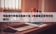 电脑排行榜笔记本前十名（电脑笔记本性价比排行）