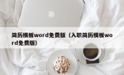 简历模板word免费版（入职简历模板word免费版）