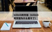 bilibili网页版（bilibili网页版为什么看不了）