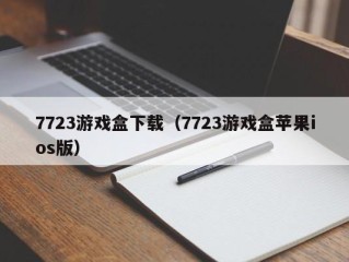 7723游戏盒下载（7723游戏盒苹果ios版）