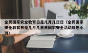 全民国家安全教育日是几月几日日（全民国家安全教育日是几月几日日国家安全活动反思小班）