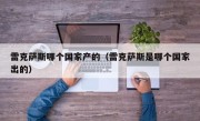 雷克萨斯哪个国家产的（雷克萨斯是哪个国家出的）