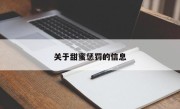 关于甜蜜惩罚的信息