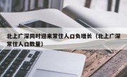 北上广深同时迎来常住人口负增长（北上广深常住人口数量）