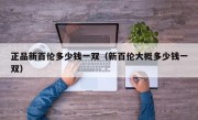 正品新百伦多少钱一双（新百伦大概多少钱一双）