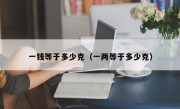 一钱等于多少克（一两等于多少克）