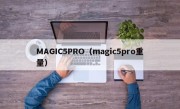 MAGIC5PRO（magic5pro重量）