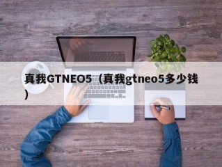 真我GTNEO5（真我gtneo5多少钱）