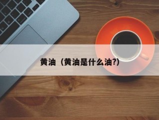 黄油（黄油是什么油?）