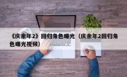 《庆余年2》回归角色曝光（庆余年2回归角色曝光视频）