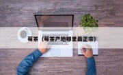 莓茶（莓茶产地哪里最正宗）