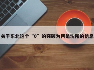 关于东北这个“0”的突破为何是沈阳的信息