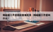 杨超越工作室回应直播走光（杨超越工作室叫什么）