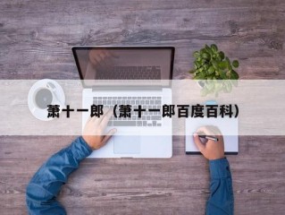萧十一郎（萧十一郎百度百科）