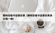 钢材价格今日报价表（钢材价格今日报价表多少钱一吨）