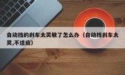 自动挡的刹车太灵敏了怎么办（自动挡刹车太灵,不适应）