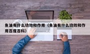 鱼油有什么功效和作用（鱼油有什么功效和作用百度百科）
