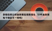 多地住房公积金政策出现新变化（公积金政策每个地区不一样吗）