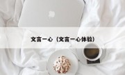 文言一心（文言一心体验）