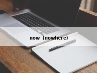 now（nowhere）