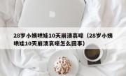28岁小姨哄娃10天崩溃哀嚎（28岁小姨哄娃10天崩溃哀嚎怎么回事）