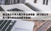 画江湖之不良人第六季在线观看（画江湖之不良人第六季在线观看完整版）