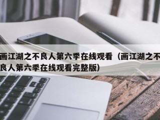 画江湖之不良人第六季在线观看（画江湖之不良人第六季在线观看完整版）