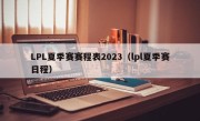 LPL夏季赛赛程表2023（lpl夏季赛日程）