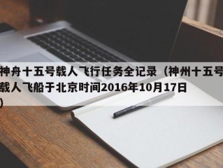 神舟十五号载人飞行任务全记录（神州十五号载人飞船于北京时间2016年10月17日）