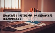 盆腔积液是什么原因造成的（术后盆腔积液是什么原因造成的）