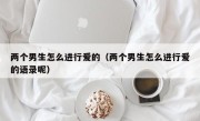 两个男生怎么进行爱的（两个男生怎么进行爱的语录呢）