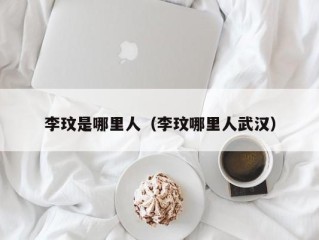 李玟是哪里人（李玟哪里人武汉）