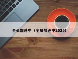全员加速中（全员加速中2025）