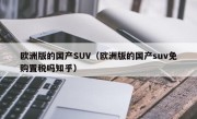 欧洲版的国产SUV（欧洲版的国产suv免购置税吗知乎）