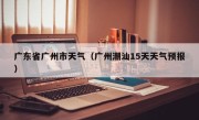 广东省广州市天气（广州潮汕15天天气预报）