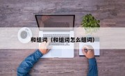 和组词（和组词怎么组词）