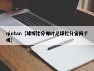 qiutan（球探比分即时足球比分官网手机）