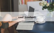 cool（coolant）