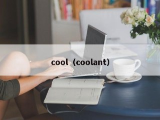 cool（coolant）